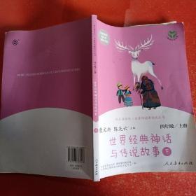 快乐读书吧四年级上册推荐阅读 世界经典神话与传说故事【上下册】图文并茂有声伴读 助力孩子阅读