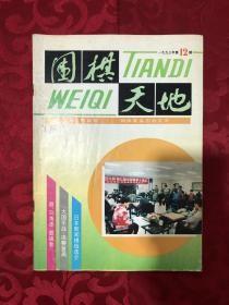 围棋天地1993年第12期