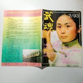 武魂1993年第2期