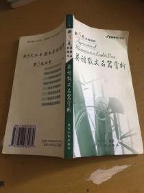 英语散文名篇赏析—新5元英语精粹文丛