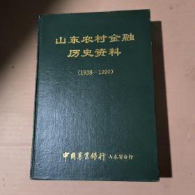 山东农村金融历史资料（1938一1990）