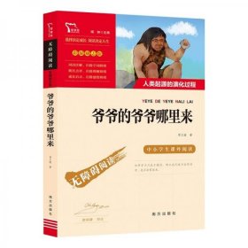 爷爷的爷爷哪里来（又名人类起源的演化过程）/四年级阅读课外书快乐读书吧四年级下册推荐智慧熊图书