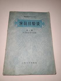 演员经验谈（戏曲演员学习小丛书，第一辑）【馆藏书】