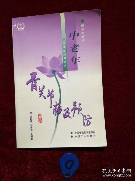 中老年骨关节病及预防（修订版）——医学专家谈中老年保健丛书