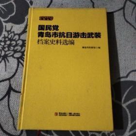 国民党青岛市抗日游击武装档案史料选编（受潮有斑，书页起皱，只可阅读，不能收藏）