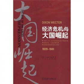 经济危机与大国崛起（1929--1941）