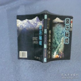 亲历秘境:中央电视台记者首次穿越雅鲁藏布大峡谷