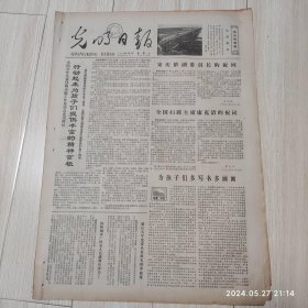 光明日报1978年11月18日 共四版全 原版老报纸