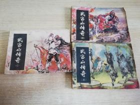 武当山传奇 2/3/4册三本合售  八十年代老版连环画小人书   蒋太绿等绘画  1984年一版一印