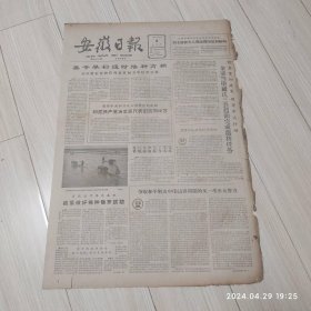 安徽日报1963年4月4号共2版配高档礼盒