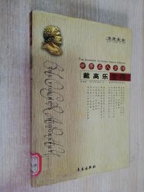 戴高乐全传 世界名人全传 枭雄系列     精装大32开  1994年一版 2002年2印