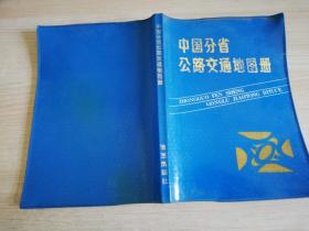 中国分省公路地图集 塑皮装    1986年一版一印