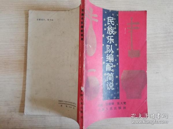 民族乐队编配简说   叔新 张德顺 张大宽 :     1993年一版一印