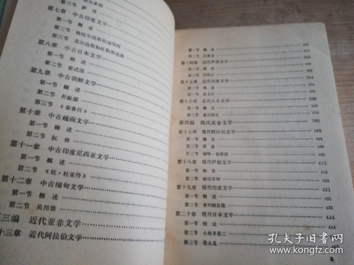 外国文学简编 亚非部分 朱维之 雷石榆 梁立基/主编    1983年一版一印