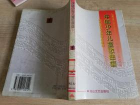 中国少年儿童歌曲集 王大民  花山文艺出版社   1998年一版一印