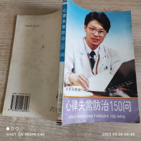 心律失常反治150问 刘国树著 金盾出版社