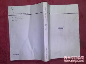 初秋  菊池光译    日文    昭和63年（1988年）发行