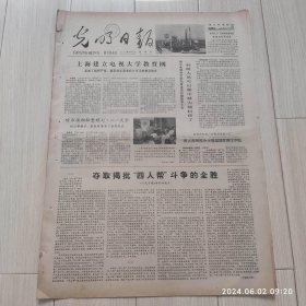 光明日报1978年10月5日 共四版全 原版老报纸