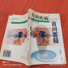 耳科疾病百问答疑 邵康立著 山西科学技术出版社