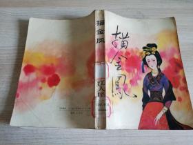 描金凤 竹亭居士 重订     1990年一版一印