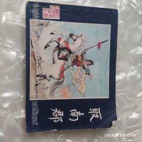 取南郡 三国演义之二十八 八十年代连环画 蒋萍著 上海人民美术出版社