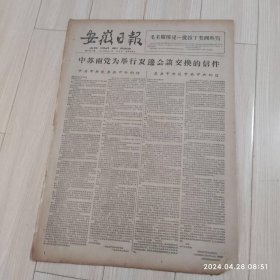 安徽日报1963年3月14号共2版配高档礼盒