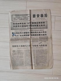 生日报原版报纸新安徽报1969年4月16日共四版 配高档礼盒