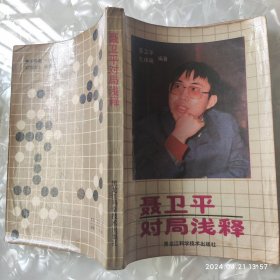 聂卫平对局浅释 80年代老板围棋书 聂卫平著 黑龙江科学技术出版社