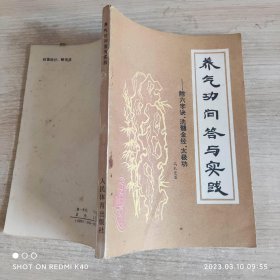 养气功问答与实践 80年代 马礼堂著 人民体育出版社