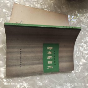 精神病知识 卫生知识丛书 七八十年代 编写组著 上海科学技术出版社