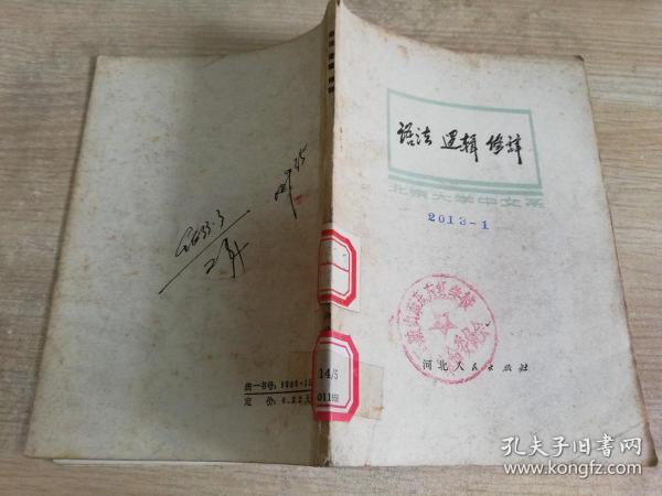 语法逻辑修辞 北京大学中文系 七十年代老版    1973年一版二印