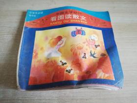 中国文学文学精粹看图读散文 辛宪锡 选编   陶文杰绘图 彩图  1989年第一版  1991年3印