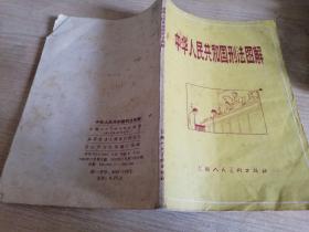 中华人民共和国刑法图解  八十年代老版书