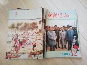 中国烹饪1991年1--12期合售  老版期刊杂志