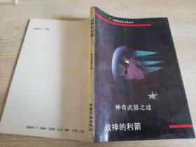 战神利箭:神奇武器之谜  /1993年一版一印