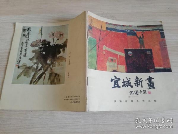 宜城新画  八十年代老版 《安徽美术丛刊》编辑部        1983年