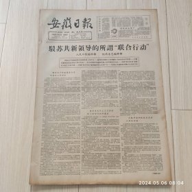 安徽日报1965年11 11共四版生日报 配高档礼盒
