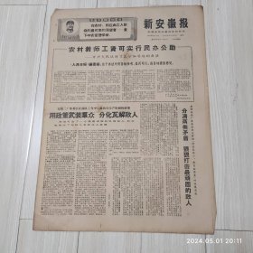 新安徽报1969 1 6共4版有毛主席语录配高档礼盒