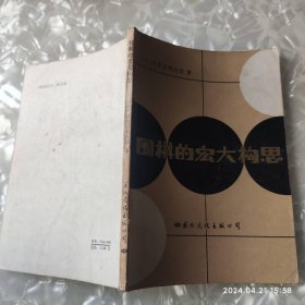 围棋的宏大构思 80年代 老板围棋书 武宫正树九段著 国际文化出版公司