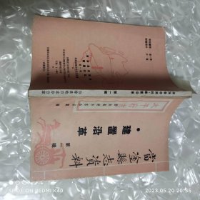 当涂县志资料建置沿革dy辑 当涂县地方志办公室著 当涂县地方志办公室