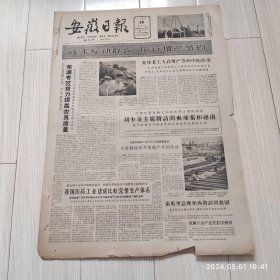 安徽日报1963年4月28号共四版配高档礼盒