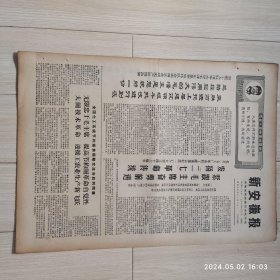 原版报纸新安徽报1969 2 7共四版生日报 配高档礼盒