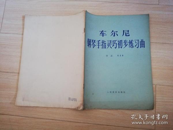 车尔尼钢琴手指灵巧初步练习曲 作品636 人民音乐出版社 1990年一版一印