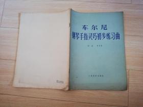 车尔尼钢琴手指灵巧初步练习曲 作品636 人民音乐出版社 1990年一版一印