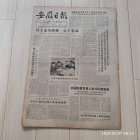 安徽日报1965年11 16共四版生日报 配高档礼盒