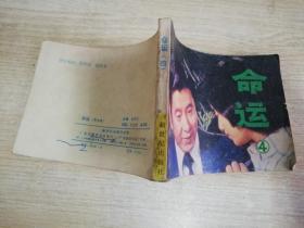 命运（4）八十年代老版连环画小人书  郑如文 改编   新世纪出版社  1985年一版一印