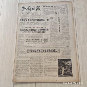 安徽日报1965年11 14共四版生日报 配高档礼盒