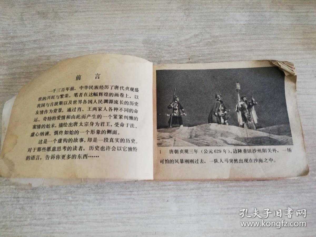 西出阳关 八十年代老版连环画小人书  1980年一版一印