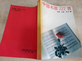 中国名歌222首（修订本）白燕 等:  中国文联出版社  1993年一版一印