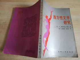 西方性文学研究 【英】H·蒙哥马利·海德     1988年一版一印